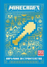 Minecraft: Наръчник за строителство (ново издание)