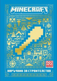Minecraft: Наръчник за строителство (ново издание)