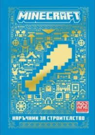 Minecraft: Наръчник за строителство (ново издание)