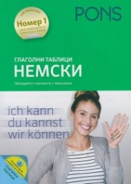 Глаголни таблици Немски (Овладейте глаголите с лека ръка)