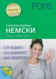 Глаголни таблици Немски (Овладейте глаголите с лека ръка)