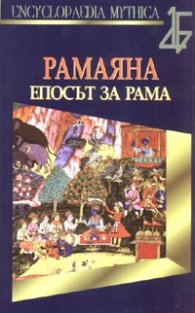 Рамаяна. Епосът за Рама