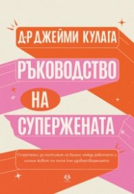 Ръководство на Супержената