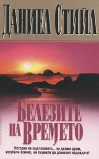 Белезите на времето