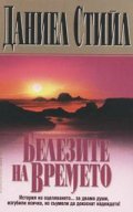 Белезите на времето