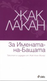 За Имената-на-Бащата