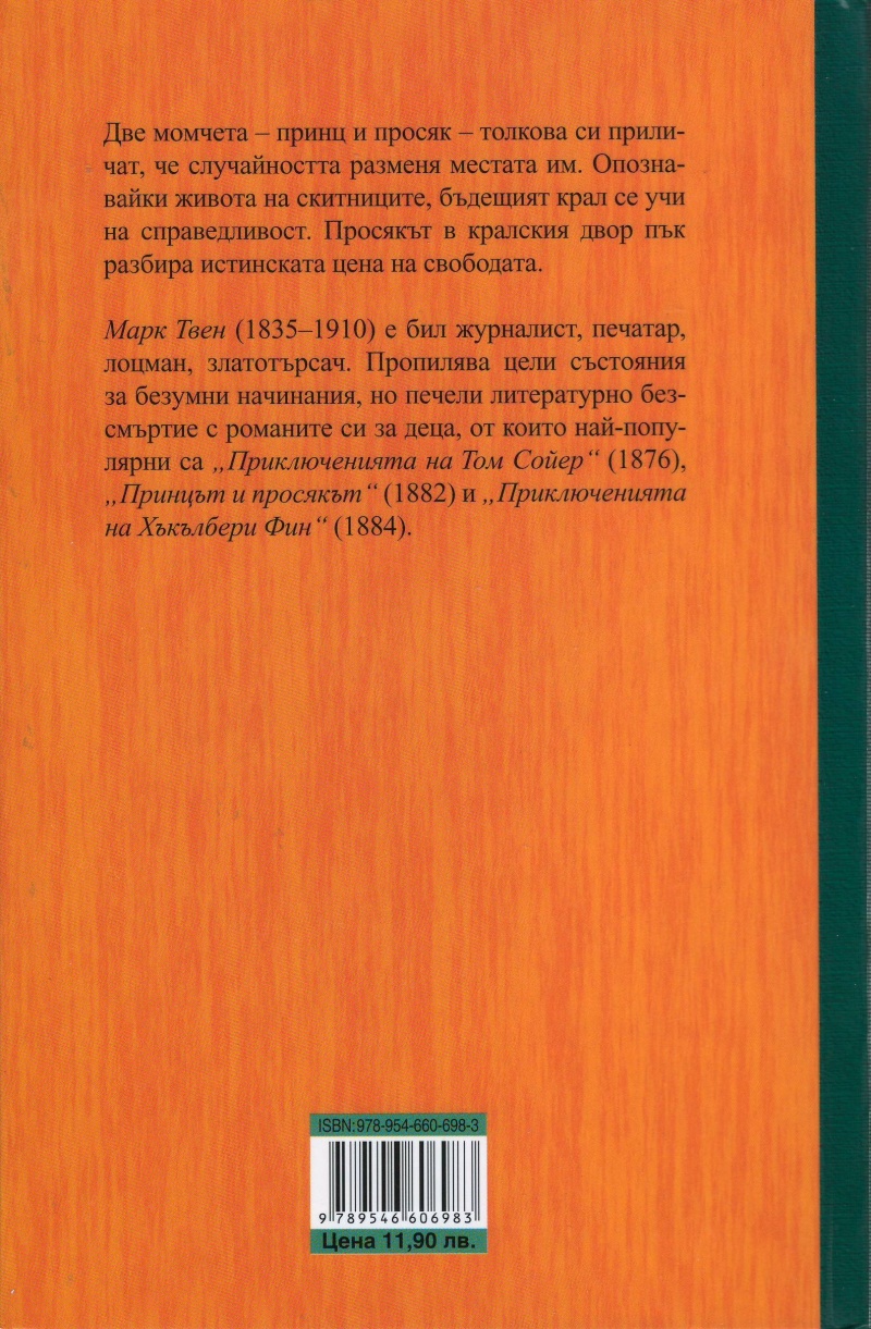 《Принцът и просякът》| Марк Твен | Книги от онлайн книжарница Хеликон ...