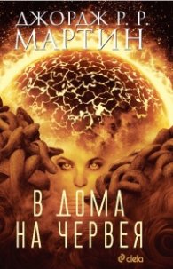 В дома на червея