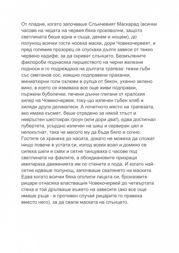В дома на червея