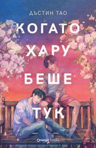 Когато Хару беше тук