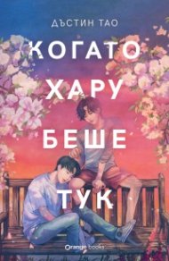 Когато Хару беше тук