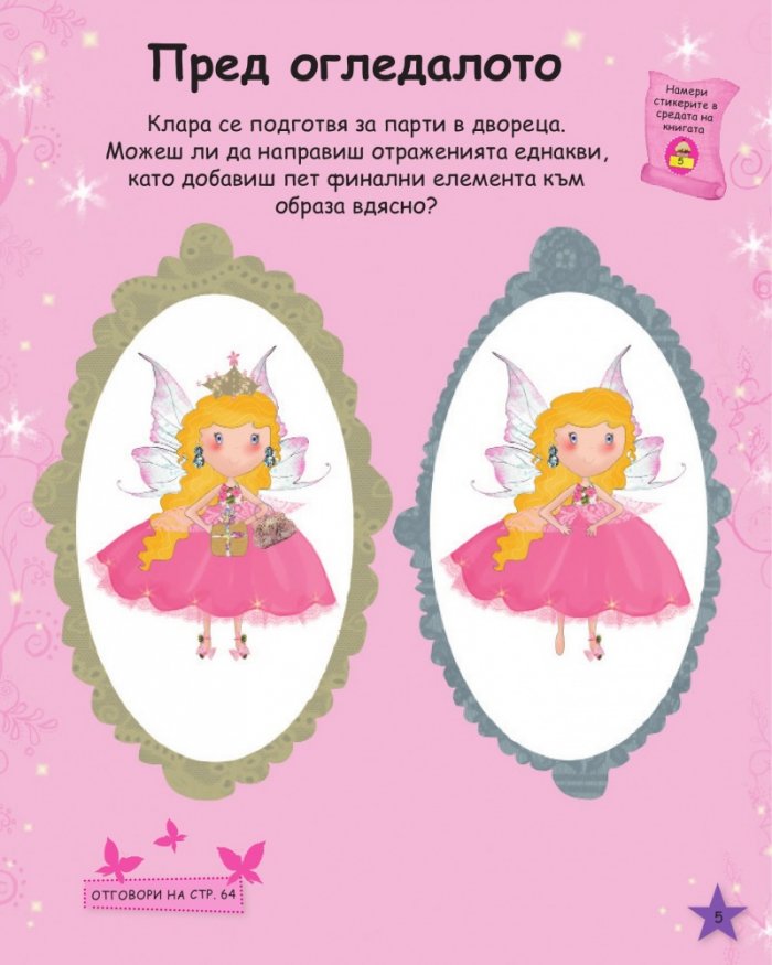 Принцеси вълшебници. Творческа игра със стикери