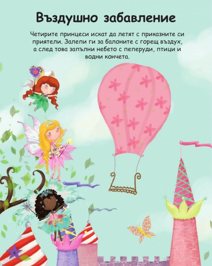 Принцеси вълшебници. Творческа игра със стикери