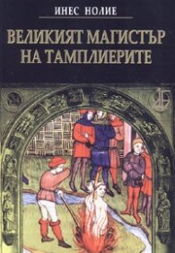 Великият магистър на тамплиерите