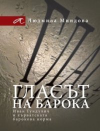 Гласът на барока - Иван Гундулич и хърватската барокова норма