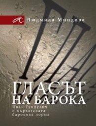 Гласът на барока - Иван Гундулич и хърватската барокова норма