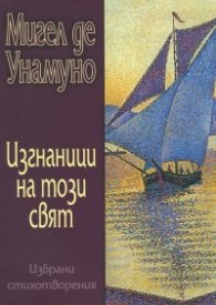Изгнаници на този свят