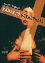 Камък по блудницата