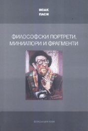 Философски портрети, миниатюри и фрагменти