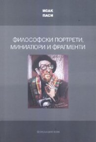Философски портрети, миниатюри и фрагменти