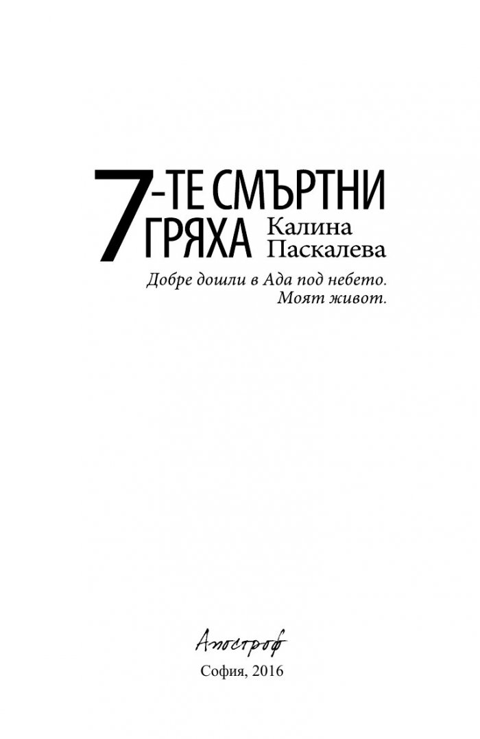 7-те смъртни гряха