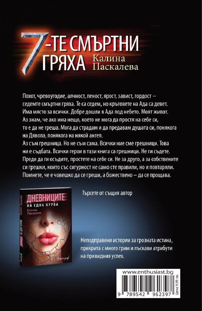 7-те смъртни гряха