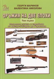 Оръжия на две епохи Т.1: Патронни пушки и карабини от Австро-Унгария до Германия