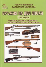 Оръжия на две епохи Т.1: Патронни пушки и карабини от Австро-Унгария до Германия