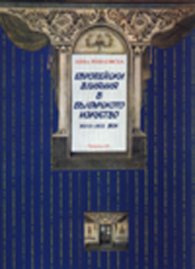 Европейски влияния в българското изкуство XVIII - XIX век