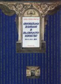 Европейски влияния в българското изкуство XVIII - XIX век