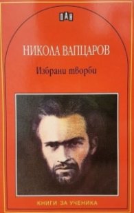 Избрани творби/ Никола Вапцаров