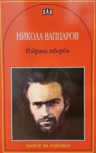 Избрани творби/ Никола Вапцаров