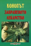 Конопът - забраненото лекарство