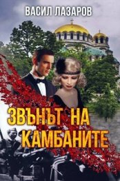 Звънът на камбаните