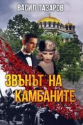 Звънът на камбаните