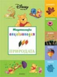 Меденосладка енциклопедия. Природата
