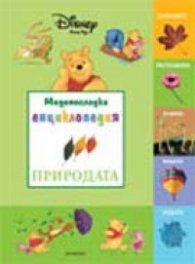 Меденосладка енциклопедия. Природата