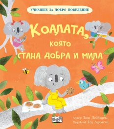 Коалата, която стана добра и мила (Училище за добро поведение)
