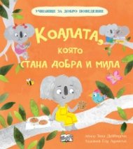 Коалата, която стана добра и мила (Училище за добро поведение)