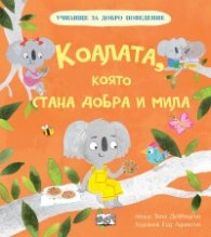 Коалата, която стана добра и мила (Училище за добро поведение)