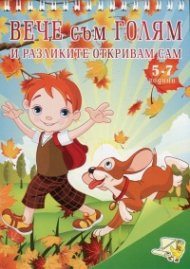 Вече съм голям и разликите откривам сам (5-7 години)