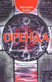 Оренда. Силата на непознатия владетел