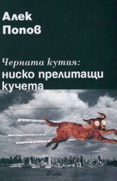 Черната кутия: ниско прелитащи кучета