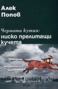Черната кутия: ниско прелитащи кучета