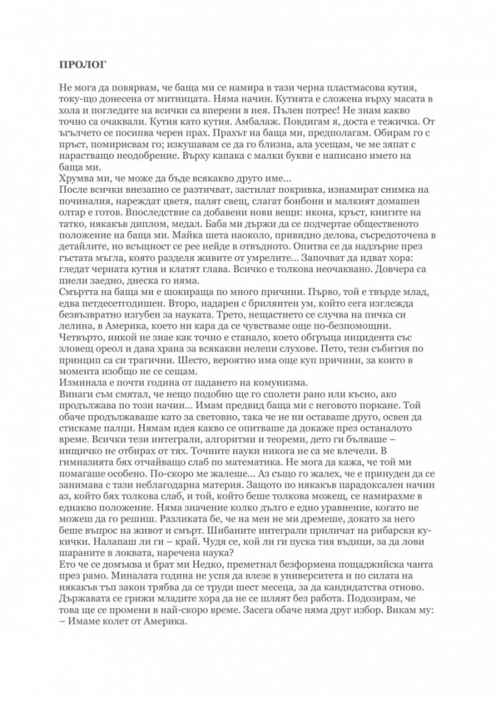 Черната кутия: ниско прелитащи кучета