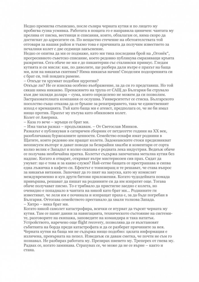 Черната кутия: ниско прелитащи кучета