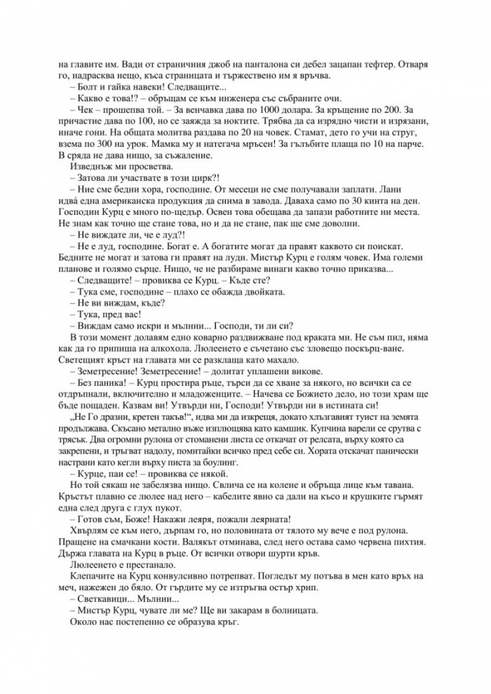 Черната кутия: ниско прелитащи кучета