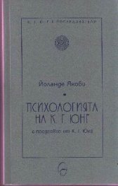 Психологията на К.Г.Юнг