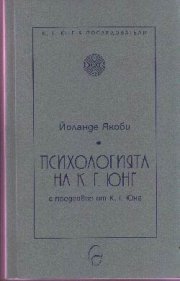 Психологията на К.Г.Юнг