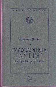 Психологията на К.Г.Юнг
